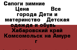 Сапоги зимние Skandia Tex › Цена ­ 1 200 - Все города Дети и материнство » Детская одежда и обувь   . Хабаровский край,Комсомольск-на-Амуре г.